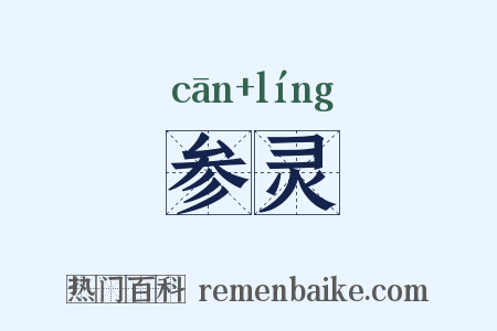 参灵是什么意思的图片